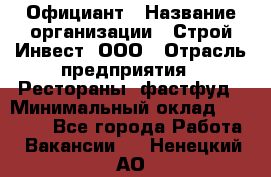 Официант › Название организации ­ Строй-Инвест, ООО › Отрасль предприятия ­ Рестораны, фастфуд › Минимальный оклад ­ 25 000 - Все города Работа » Вакансии   . Ненецкий АО